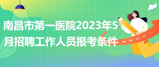 江西省南昌市第一醫(yī)院2023年5月招聘工作人員報(bào)考條件