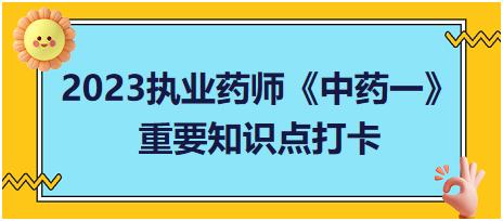 姜科植物莪術(shù)、姜黃、郁金來源總結(jié)-2023執(zhí)業(yè)藥師《中藥一》重要知識(shí)點(diǎn)打卡