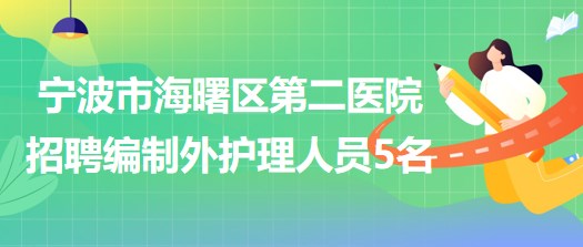 寧波市海曙區(qū)第二醫(yī)院招聘編制外護理人員5名