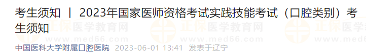 2023年國(guó)家醫(yī)師資格考試實(shí)踐技能考試（口腔類(lèi)別）考生須知