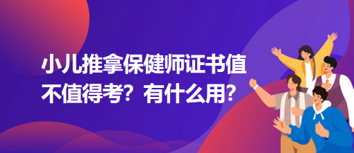 小兒推拿保健師證書值不值得考？有什么用？