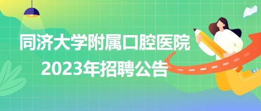 同濟(jì)大學(xué)附屬口腔醫(yī)院2023年醫(yī)師、護(hù)士等崗位招聘公告