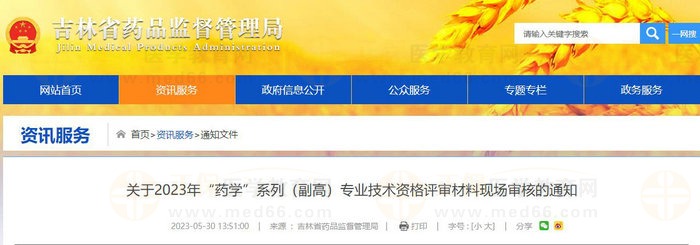 吉林省關(guān)于2023年“藥學”系列（副高）專業(yè)技術(shù)資格評審材料現(xiàn)場審核的通知