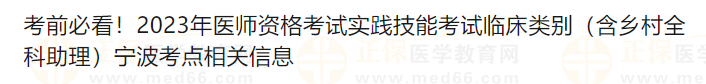 考前必看！2023年醫(yī)師資格考試實(shí)踐技能考試臨床類(lèi)別（含鄉(xiāng)村全科助理）寧波考點(diǎn)相關(guān)信息