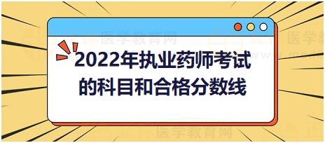 2022年執(zhí)業(yè)藥師考試的科目和合格分?jǐn)?shù)線？