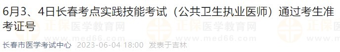 6月3、4日長春考點(diǎn)實(shí)踐技能考試（公共衛(wèi)生執(zhí)業(yè)醫(yī)師）通過考生準(zhǔn)考證號(hào)