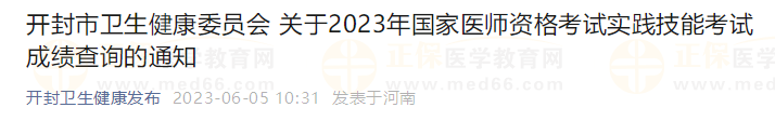 開(kāi)封市衛(wèi)生健康委員會(huì) 關(guān)于2023年國(guó)家醫(yī)師資格考試實(shí)踐技能考試成績(jī)查詢的通知