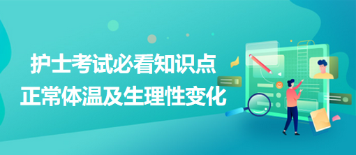 2024護士考試必看知識點：正常體溫及生理性變化