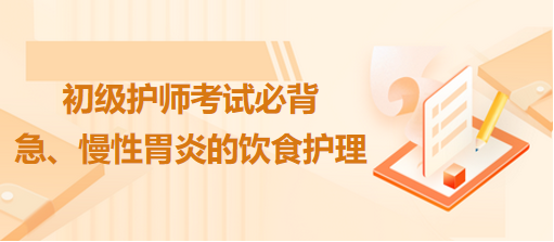 急、慢性胃炎的飲食護理-2024初級護師考試必背