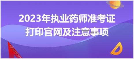 2023年執(zhí)業(yè)藥師準(zhǔn)考證打印官網(wǎng)及注意事項(xiàng)？