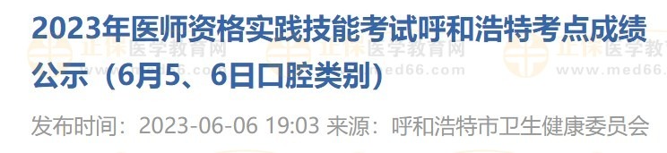 2023年醫(yī)師資格實(shí)踐技能考試呼和浩特考點(diǎn)成績公示（6月5、6日口腔類別）