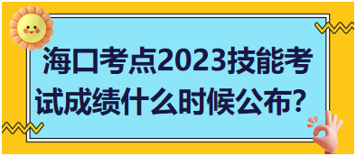 ?？诳键c(diǎn)2023年醫(yī)師資格實(shí)踐技能考試成績(jī)什么時(shí)候公布？