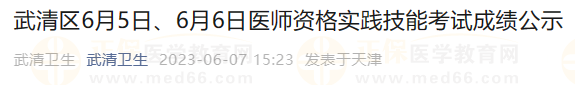 武清區(qū)6月5日、6月6日醫(yī)師資格實(shí)踐技能考試成績(jī)公示