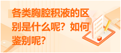 各類胸腔積液的區(qū)別是什么呢？如何鑒別呢？