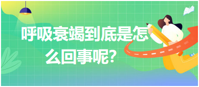 呼吸衰竭到底是怎么回事呢？