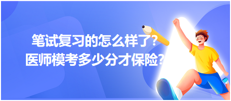 2023筆試復習的怎么樣了？醫(yī)師?？级嗌俜植疟ｋU？