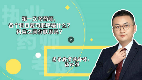 湯以恒：第一次考，各個科目復(fù)習(xí)順序是什么？科目之間有聯(lián)系嗎？-封面