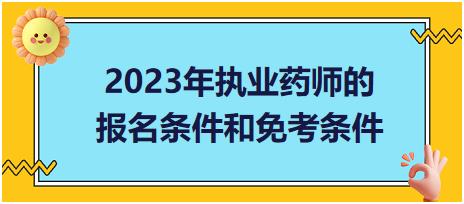 2023年執(zhí)業(yè)藥師的報名條件和免考條件？