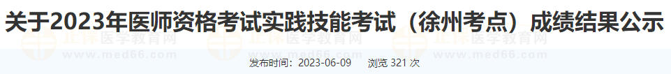 關于2023年醫(yī)師資格考試實踐技能考試（徐州考點）成績結果公示