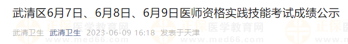 武清區(qū)6月7日、6月8日、6月9日醫(yī)師資格實(shí)踐技能考試成績(jī)公示