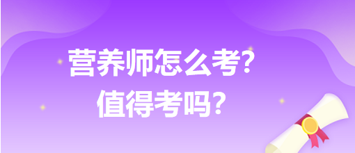 營養(yǎng)師怎么考？值得考嗎？