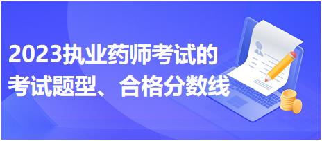 2023執(zhí)業(yè)藥師考試的考試題型、合格分?jǐn)?shù)線？