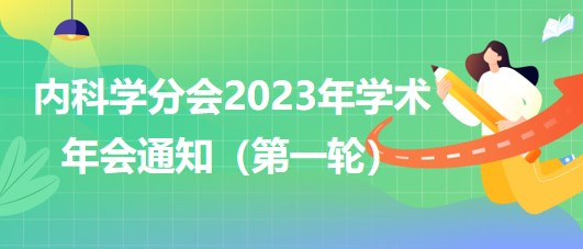 內(nèi)科學分會2023年學術(shù)年會通知（第一輪）