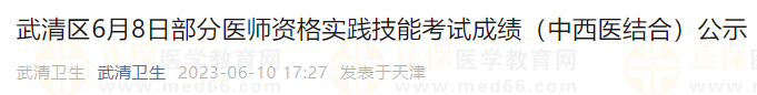 武清區(qū)6月8日部分醫(yī)師資格實踐技能考試成績（中西醫(yī)結(jié)合）公示