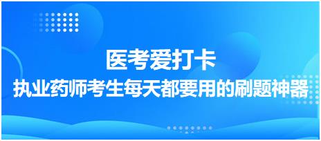 【醫(yī)考愛打卡】執(zhí)業(yè)藥師考生每天都要用的刷題神器！考點(diǎn)每日記！