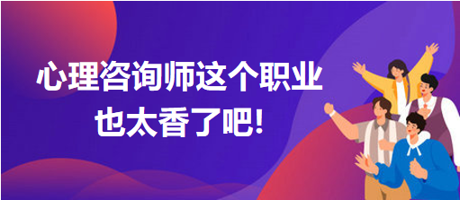 心理咨詢師這個(gè)職業(yè)也太香了吧!