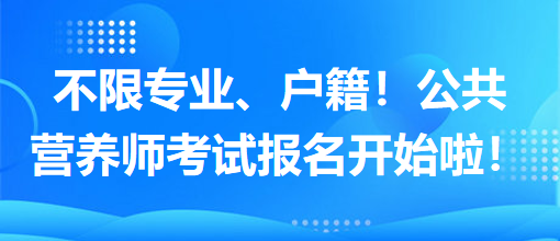 不限專業(yè)、戶籍！公共營養(yǎng)師考試報名開始啦！