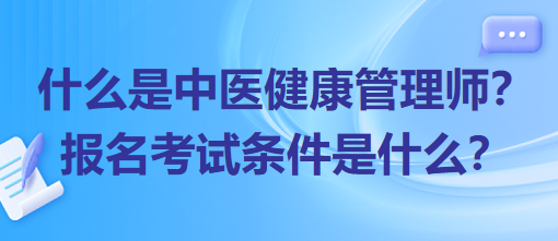 什么是中醫(yī)健康管理師？報名考試條件是什么？