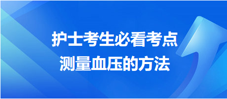 護(hù)士考生必看考點(diǎn)