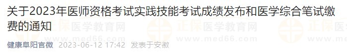 關(guān)于2023年醫(yī)師資格考試實踐技能考試成績發(fā)布和醫(yī)學(xué)綜合筆試繳費的通知