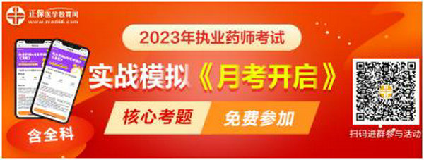 2023執(zhí)業(yè)藥師實(shí)戰(zhàn)模擬月考開啟！時(shí)間有限！核心考題刷起來(lái)！