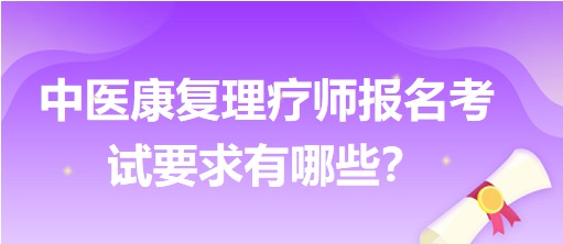 中醫(yī)康復(fù)理療師報(bào)名考試要求有哪些？