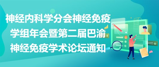 神經(jīng)內(nèi)科學(xué)分會(huì)神經(jīng)免疫學(xué)組年會(huì)暨第二屆巴渝神經(jīng)免疫學(xué)術(shù)論壇通知