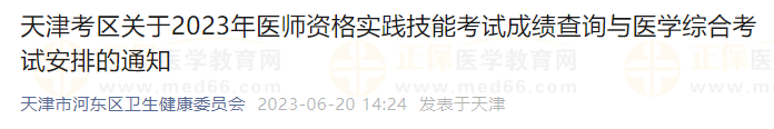 天津考區(qū)關于2023年醫(yī)師資格醫(yī)學綜合考試安排的通知