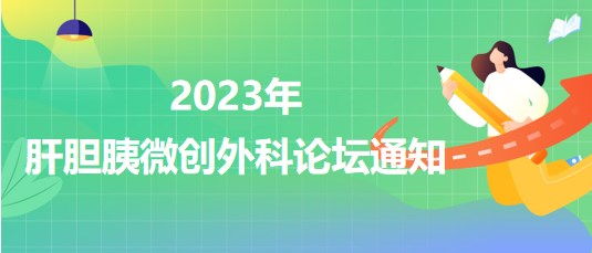 2023年肝膽胰微創(chuàng)外科論壇通知