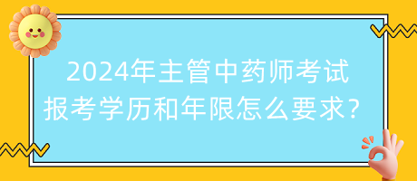 2024年主管中藥師考試報(bào)考學(xué)歷和年限怎么要求？