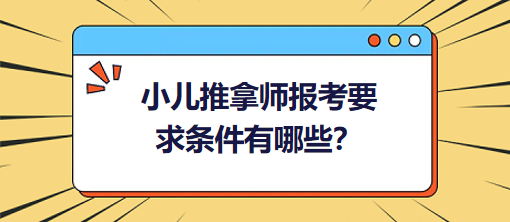 小兒推拿師報考要求條件有哪些？