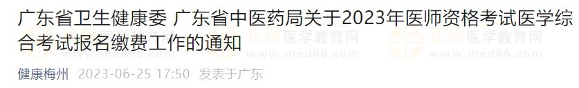 廣東省2023醫(yī)師資格綜合筆試繳費在省網(wǎng)進行，速看繳費指導！