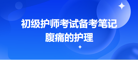 -2024初級(jí)護(hù)師考試備考筆記