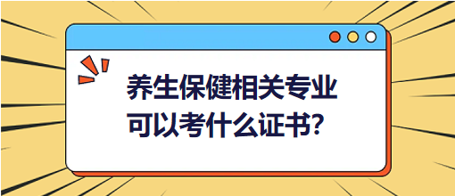 養(yǎng)生保健相關(guān)專業(yè)可以考什么證書？