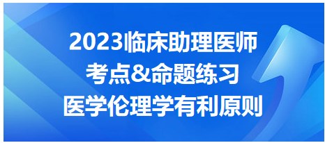 2023臨床助理醫(yī)師考點(diǎn)-醫(yī)學(xué)倫理學(xué)有禮原則