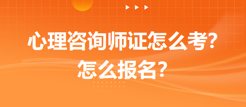 心理咨詢師證怎么考？怎么報(bào)名？