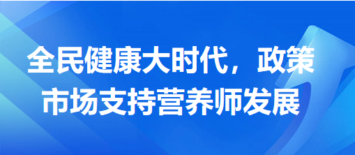 全民健康大時代，政策市場支持營養(yǎng)師發(fā)展