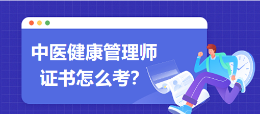 中醫(yī)健康管理師證書怎么考？