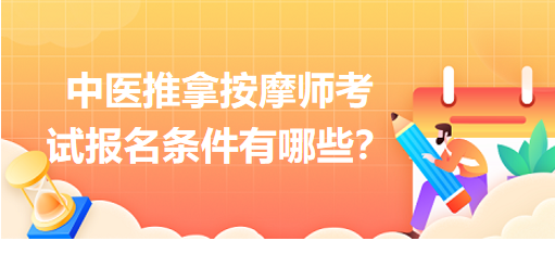 中醫(yī)推拿按摩師考試報(bào)名條件有哪些？