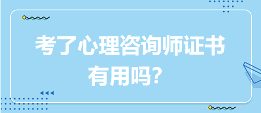 考了心理咨詢師證書(shū)有用嗎？